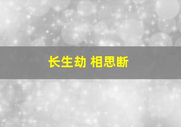 长生劫 相思断